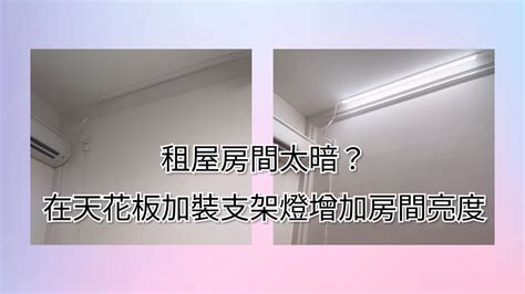 增加房間亮度|租屋房間太暗如何增加房間亮度？在天花板加裝支架燈